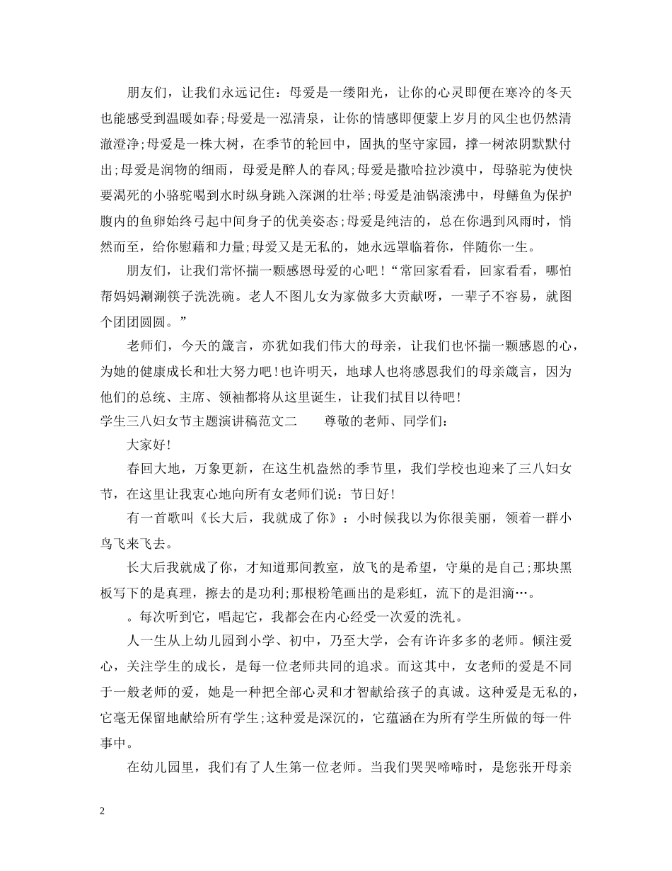 学生三八妇女节主题演讲稿 _第2页