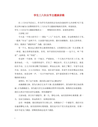 学生三八妇女节主题演讲稿 