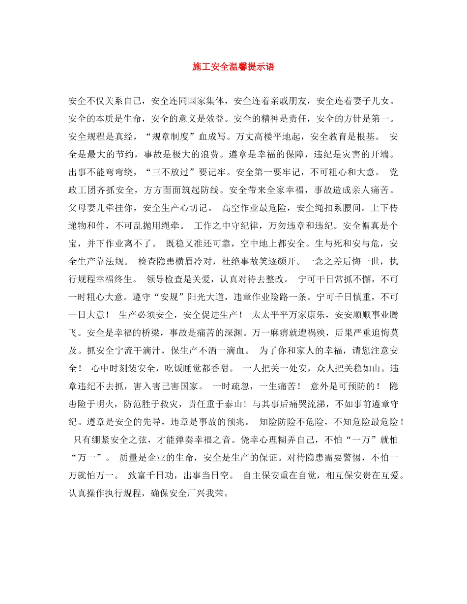 施工安全温馨提示语 _第1页