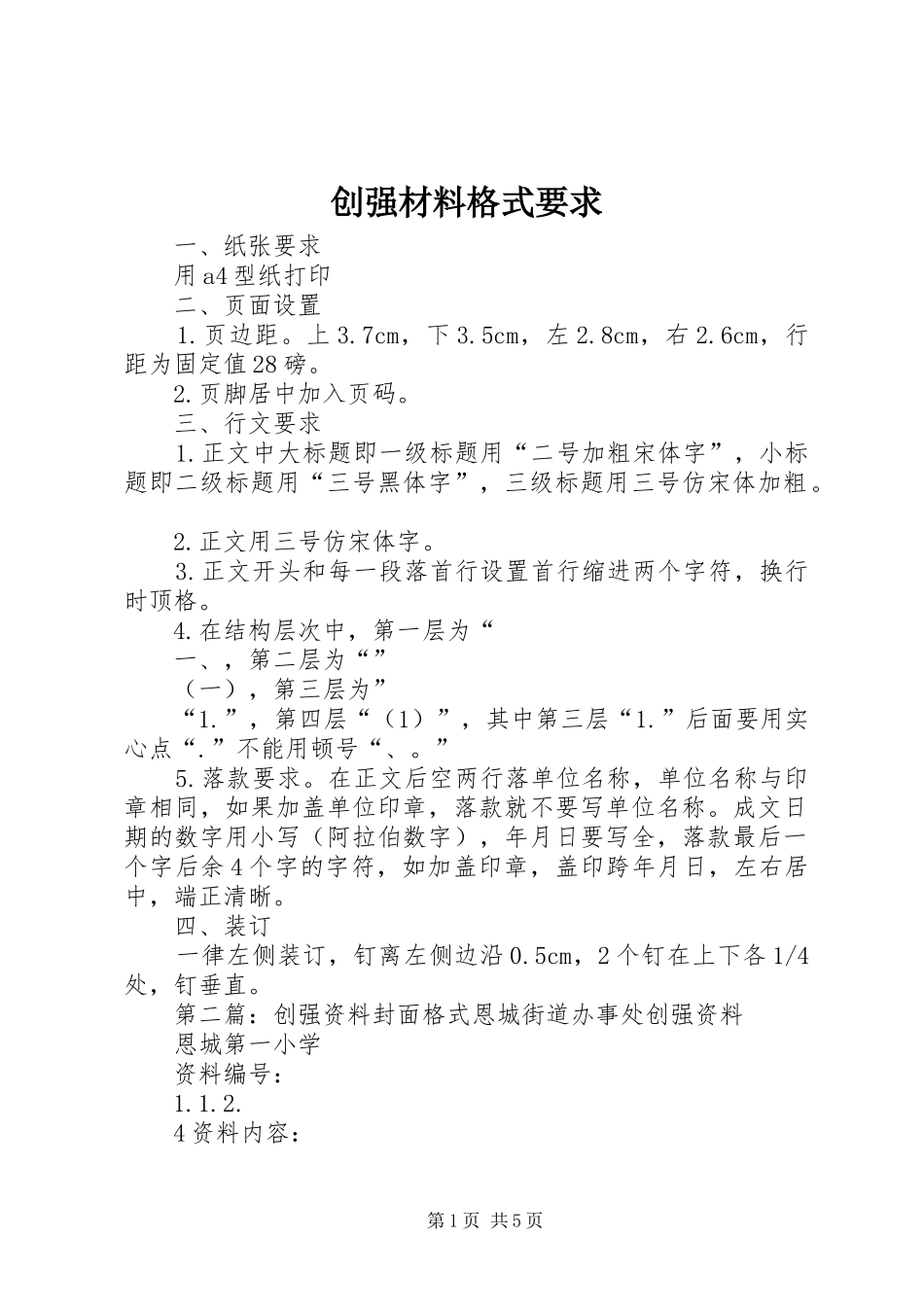 创强材料格式要求_第1页