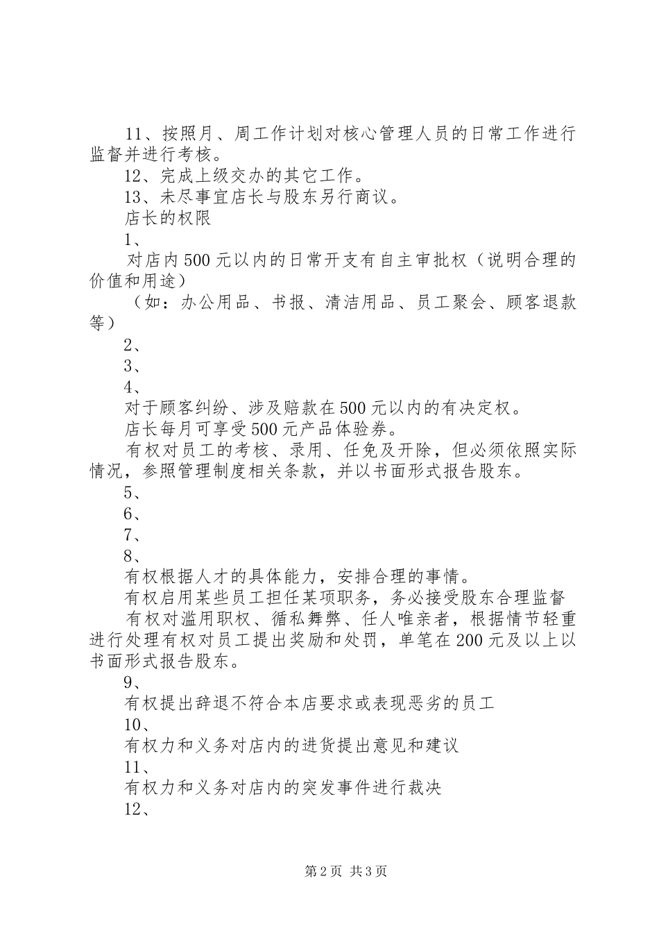 店长的权限与职责_第2页