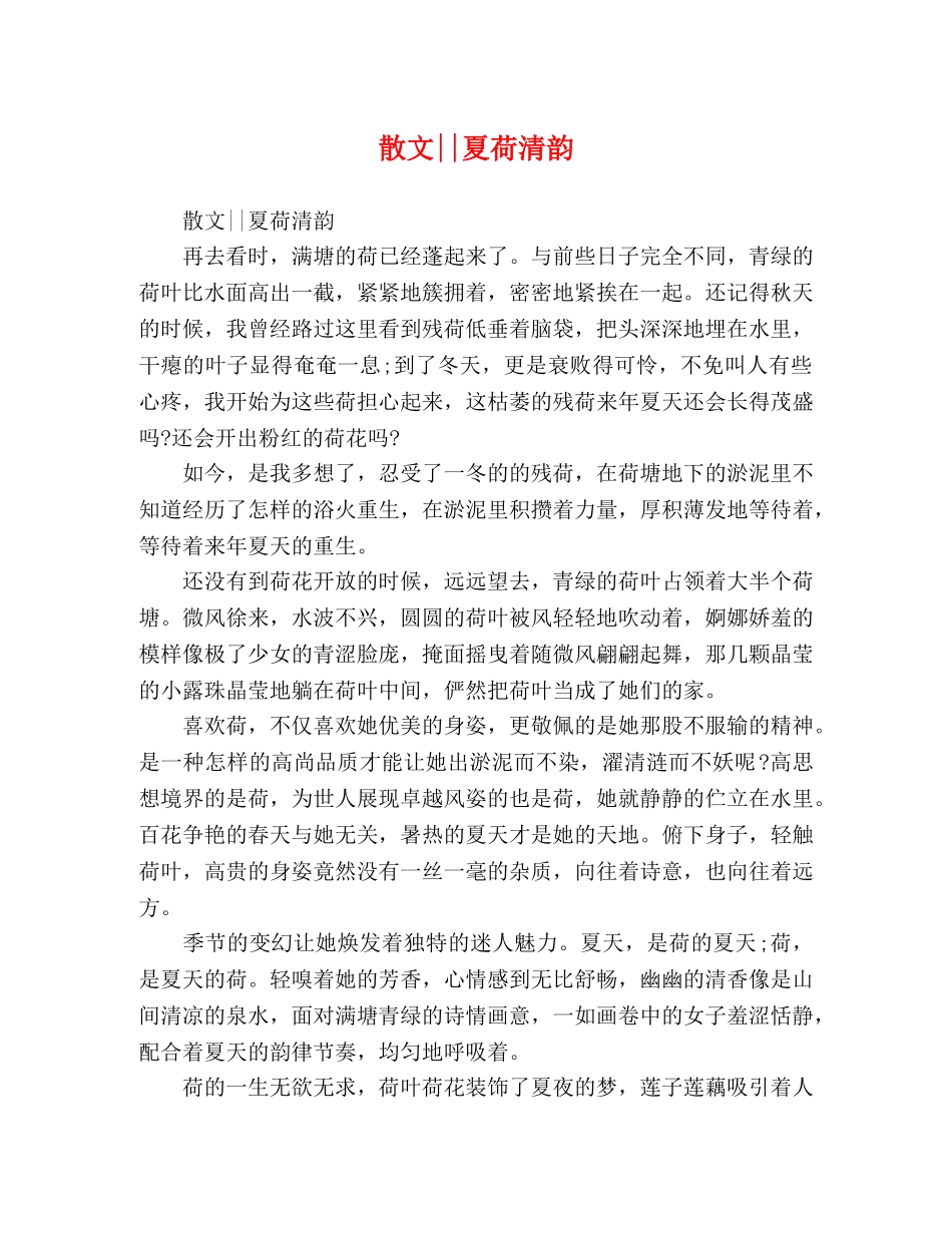 散文--夏荷清韵 _第1页