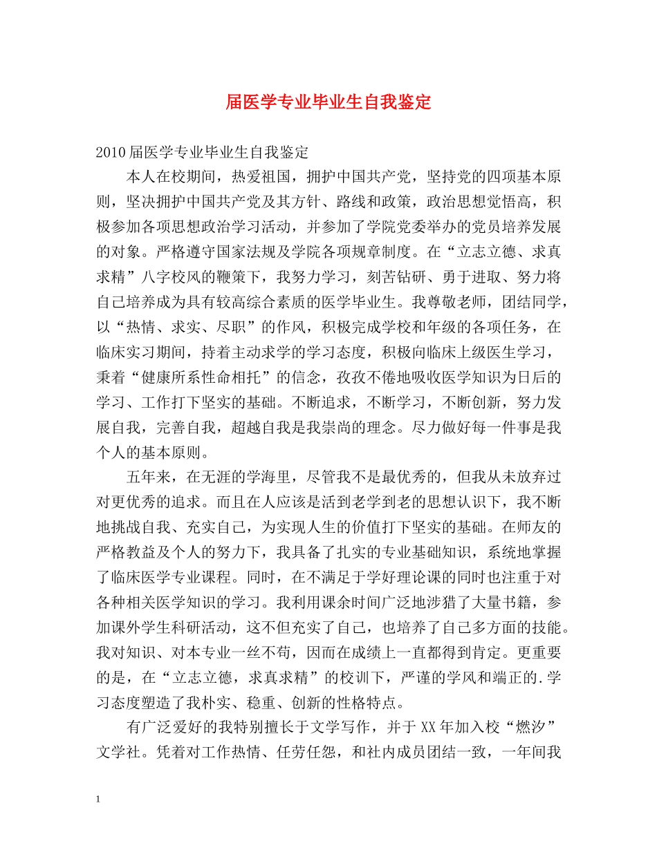 届医学专业毕业生自我鉴定 _第1页