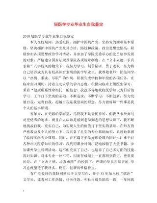 届医学专业毕业生自我鉴定 