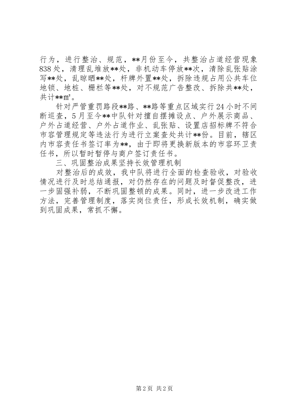 推进落实市容环卫责任区制度汇报材料_第2页