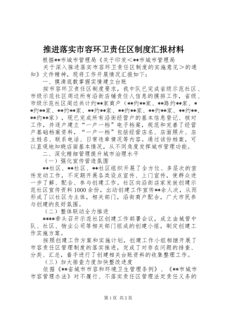 推进落实市容环卫责任区制度汇报材料
