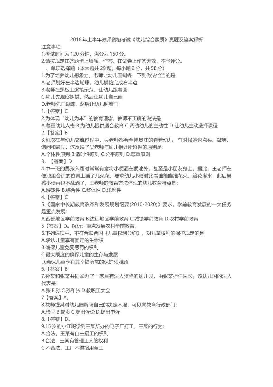 2016年上半年教师资格考试《幼儿综合素质》真题及答案解析_第1页