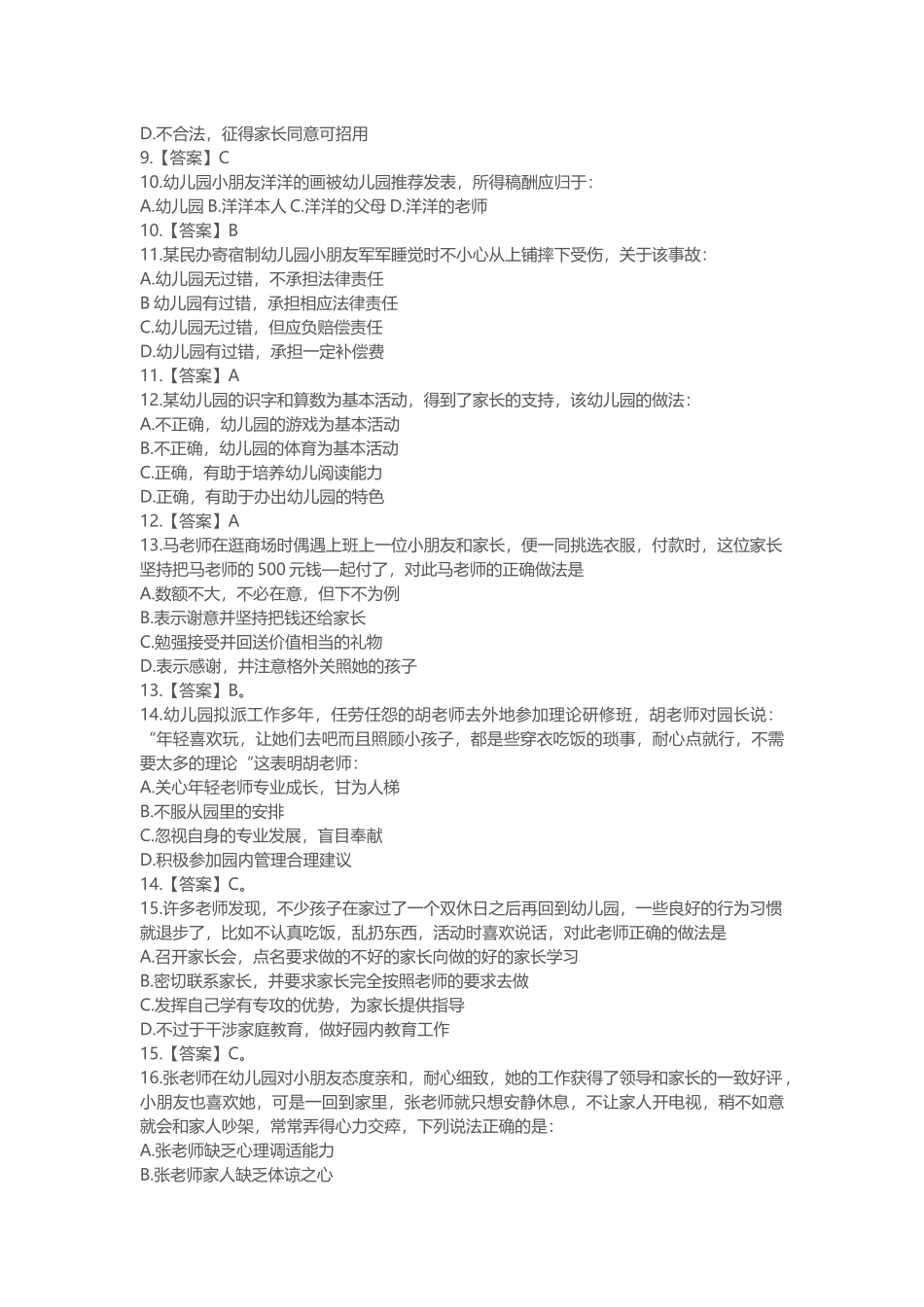 2016年上半年教师资格考试《幼儿综合素质》真题及答案解析_第2页