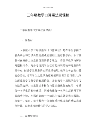 三年级数学口算乘法说课稿