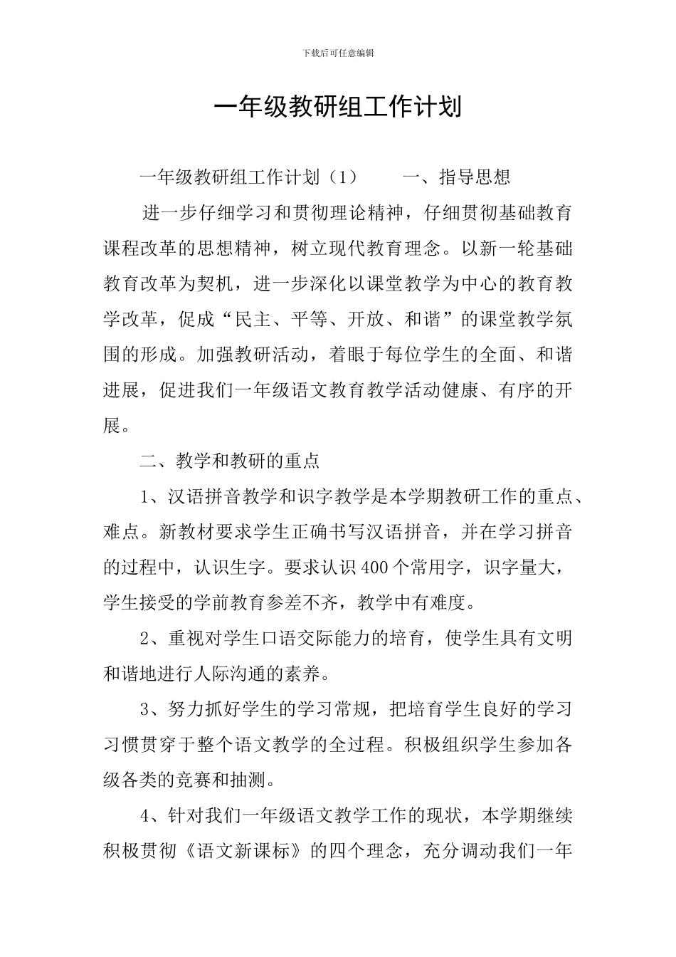 一年级教研组工作计划_第1页