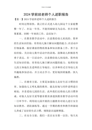 2024学前班老师个人述职报告