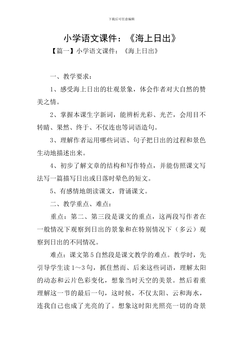 小学语文课件：《海上日出》_第1页