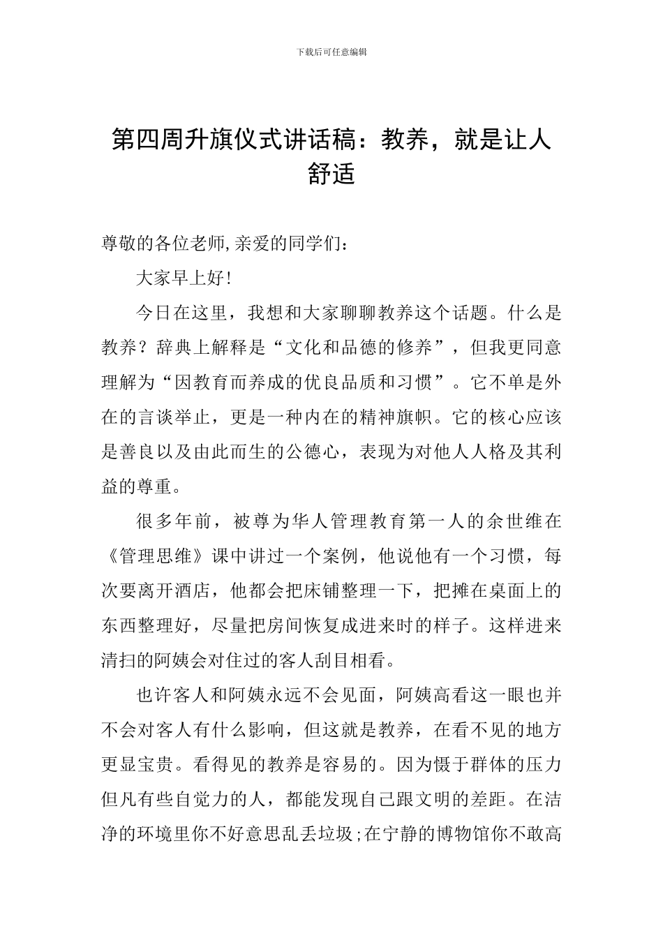 第四周升旗仪式讲话稿：教养-就是让人舒服_第1页