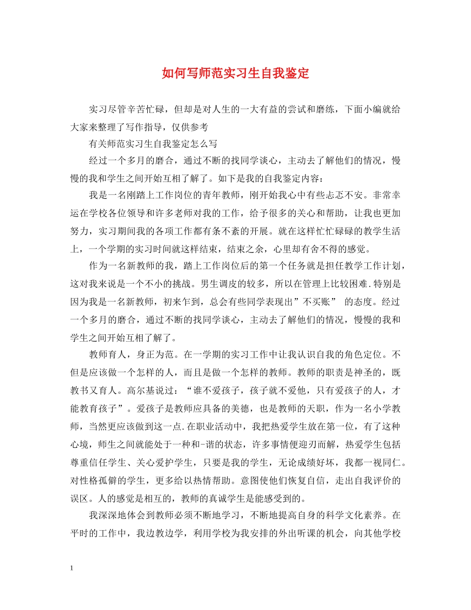 如何写师范实习生自我鉴定 _第1页