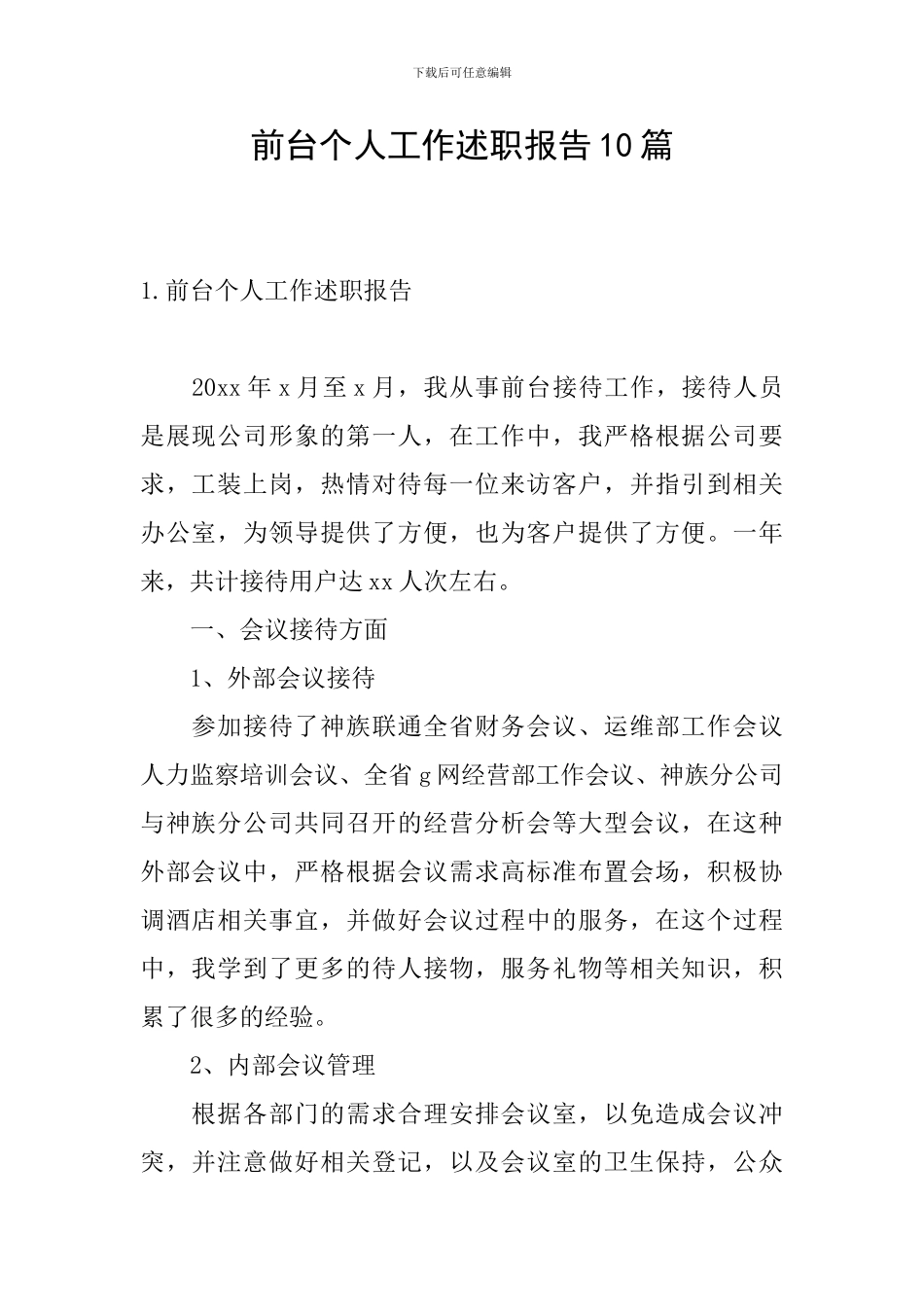 前台个人工作述职报告10篇_第1页