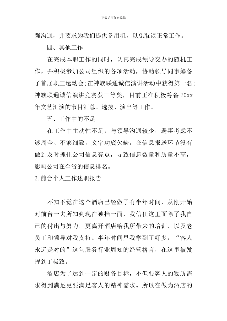 前台个人工作述职报告10篇_第3页