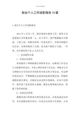 前台个人工作述职报告10篇