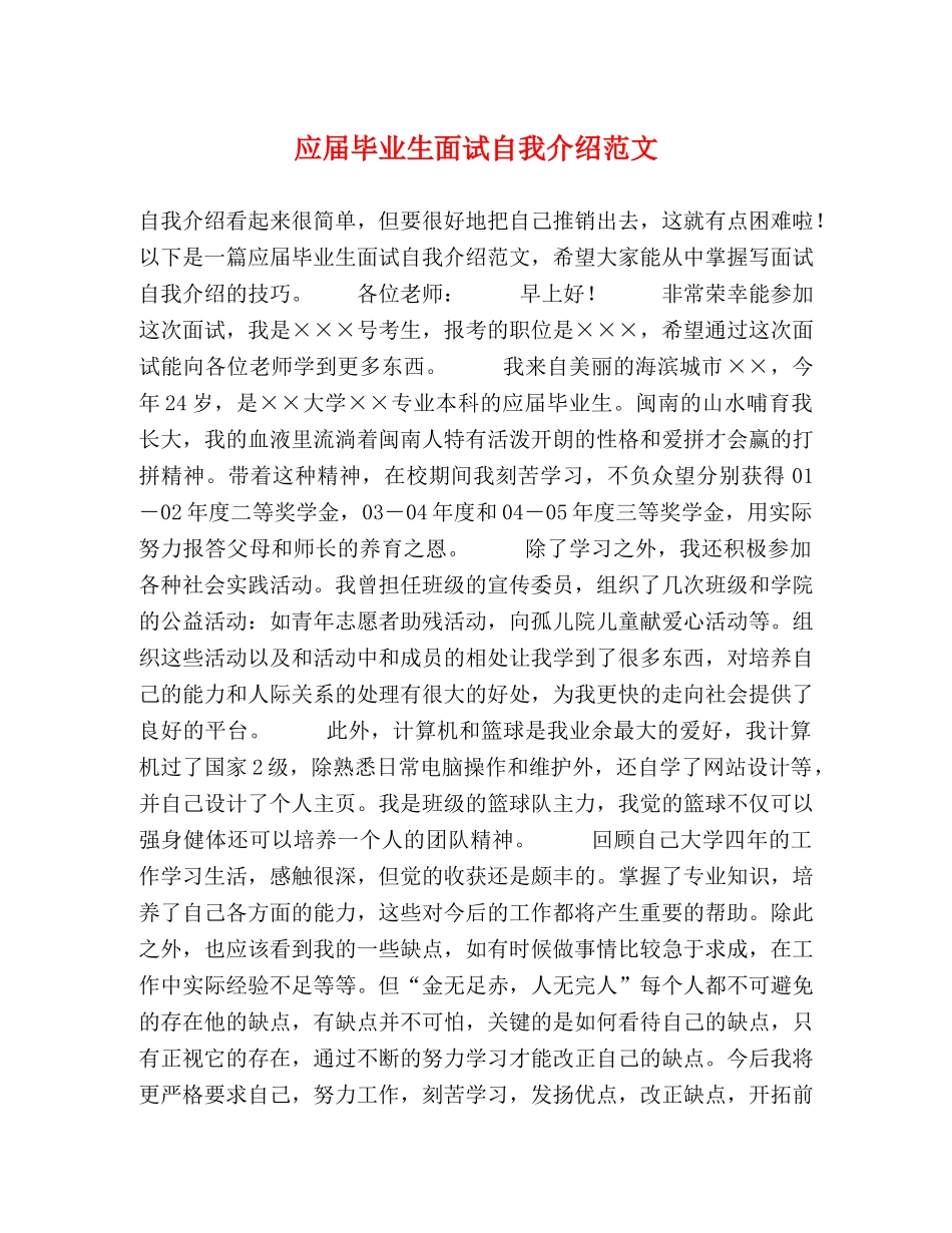应届毕业生面试自我介绍范文 _第1页