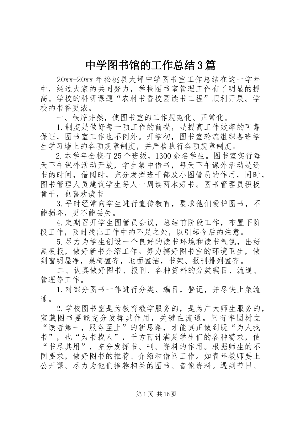 中学图书馆的工作总结3篇_第1页