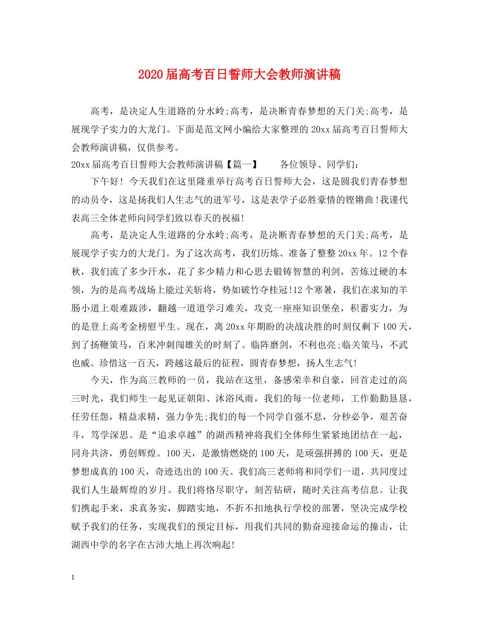 2024届高考百日誓师大会教师演讲稿 _第1页