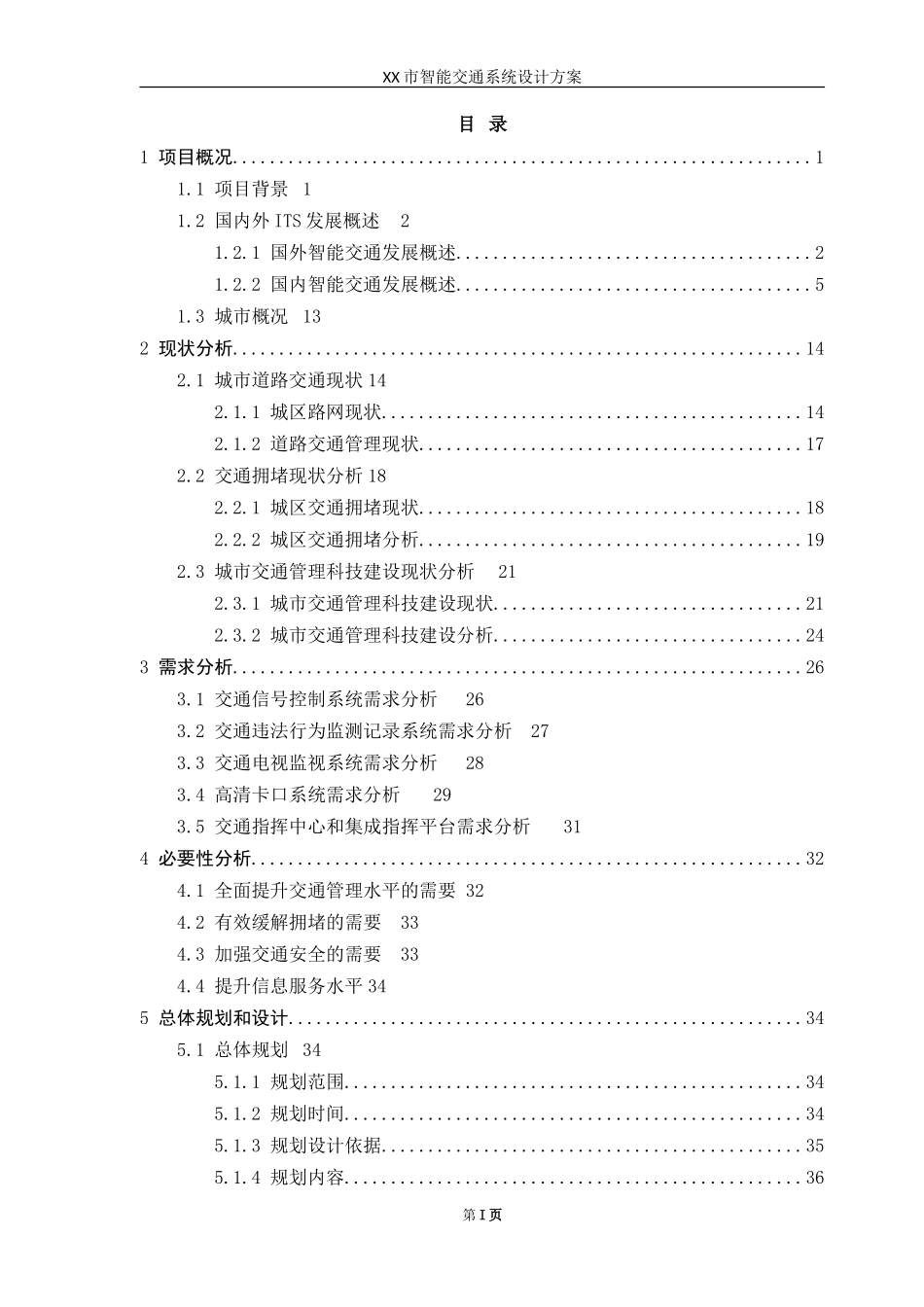 XX智能交通系统设计方案_第2页