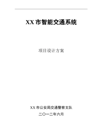 XX智能交通系统设计方案