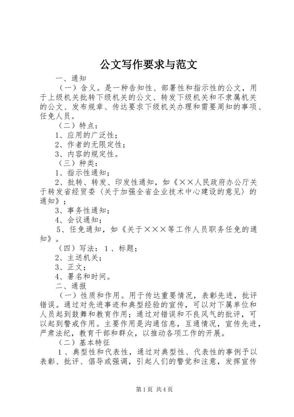 公文写作要求与范文_第1页