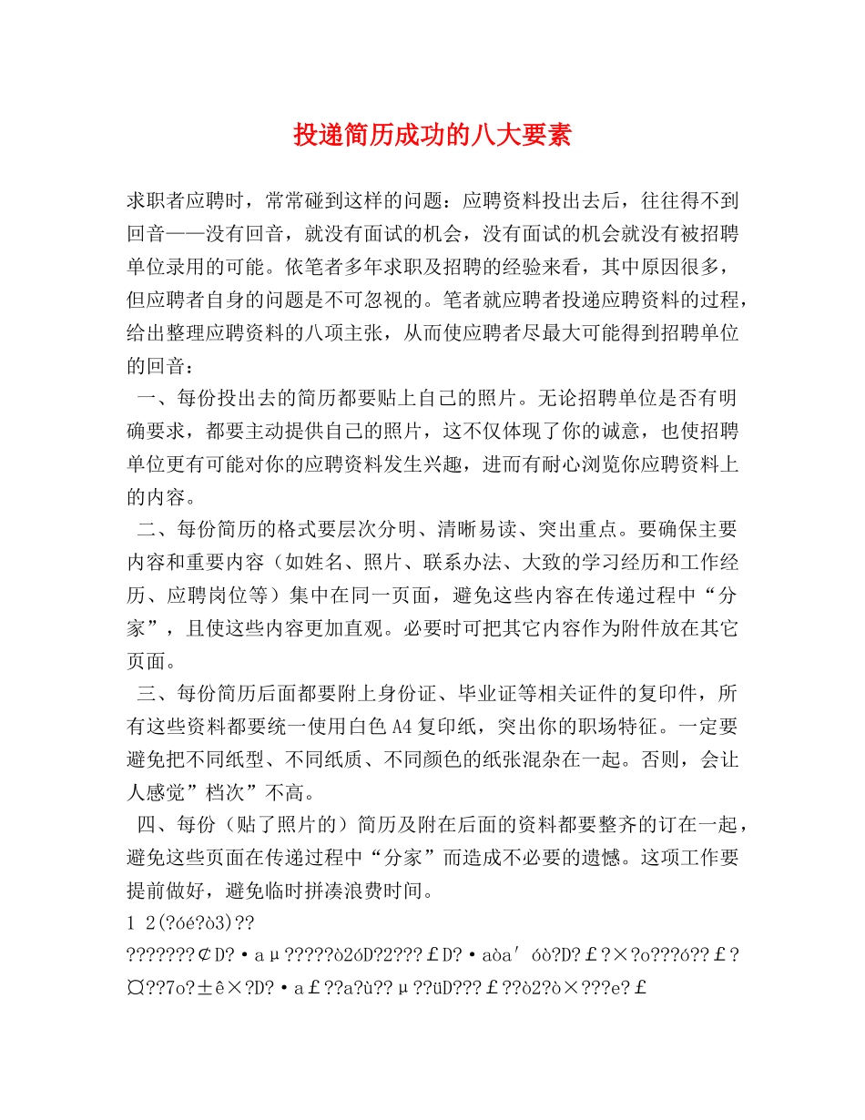 投递简历成功的八大要素 _第1页