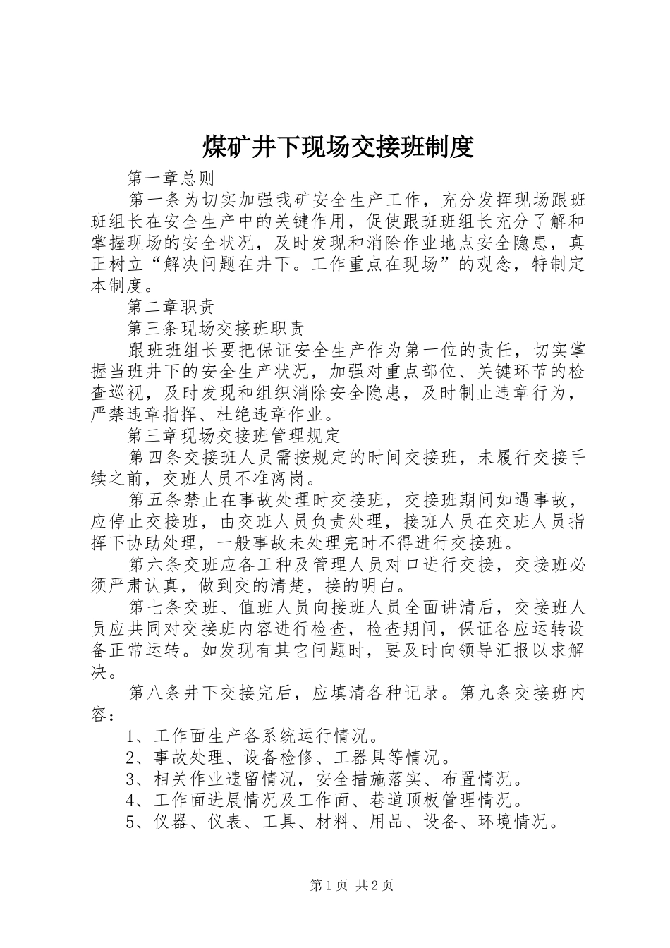 煤矿井下现场交接班制度_第1页