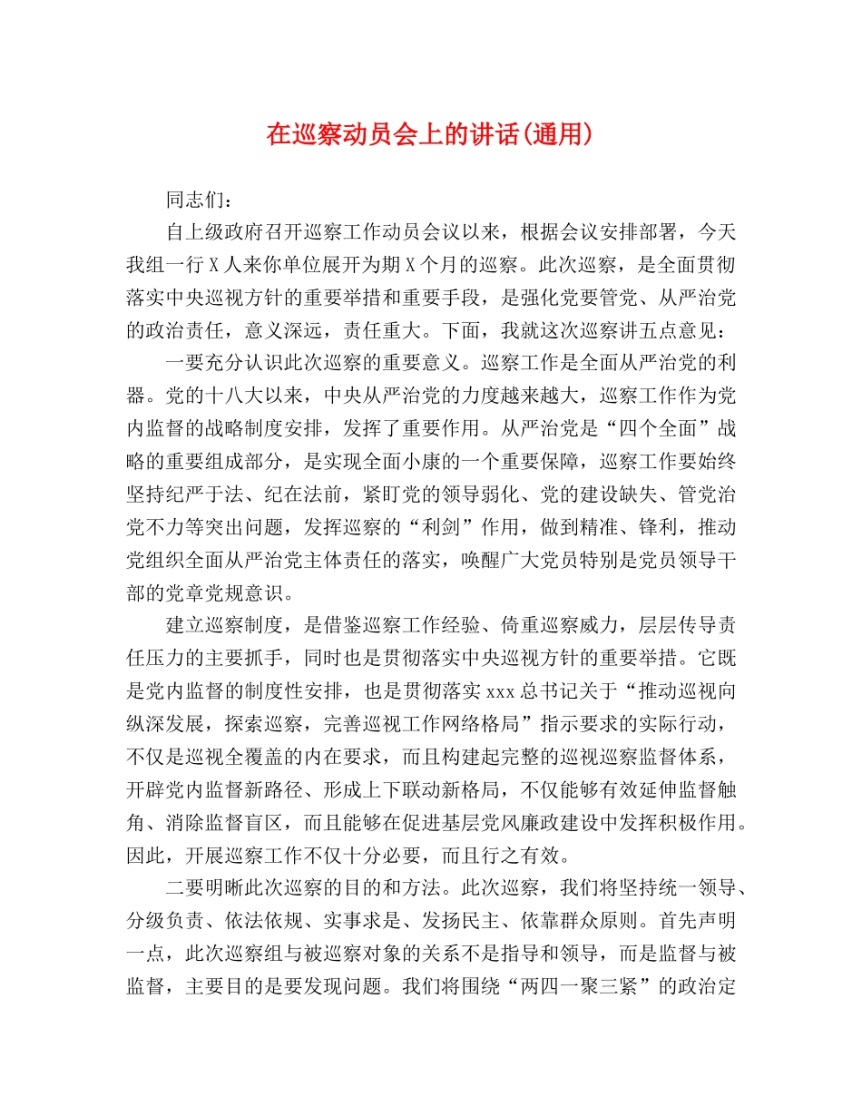 在巡察动员会上的讲话(通用)2 _第1页
