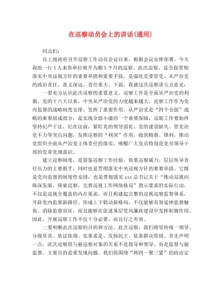 在巡察动员会上的讲话(通用)2 