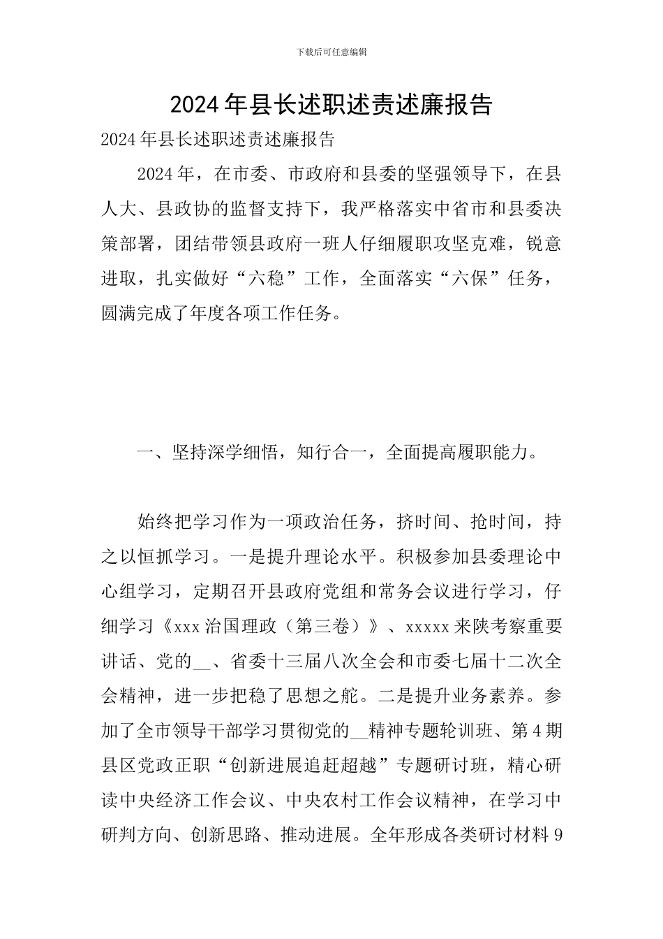 2024年县长述职述责述廉报告_第1页