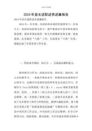 2024年县长述职述责述廉报告