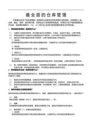 最全面的仓库管理制度及流程