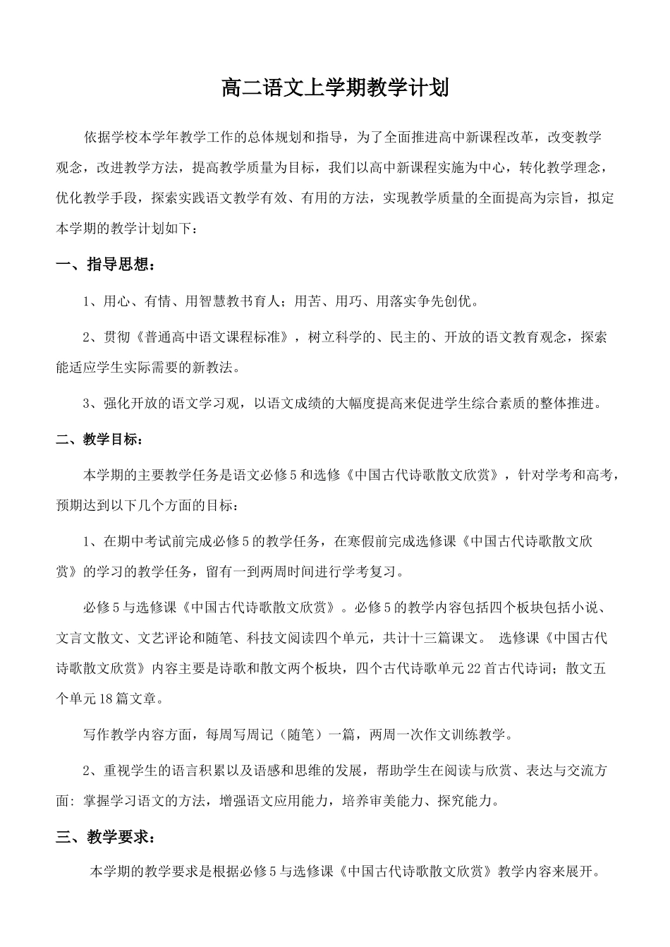 2017年度高二语文上学期教学计划_第1页