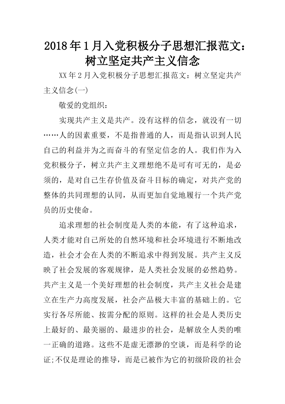 2018年1月入党积极分子思想汇报范文：树立坚定共产主义信念_第1页