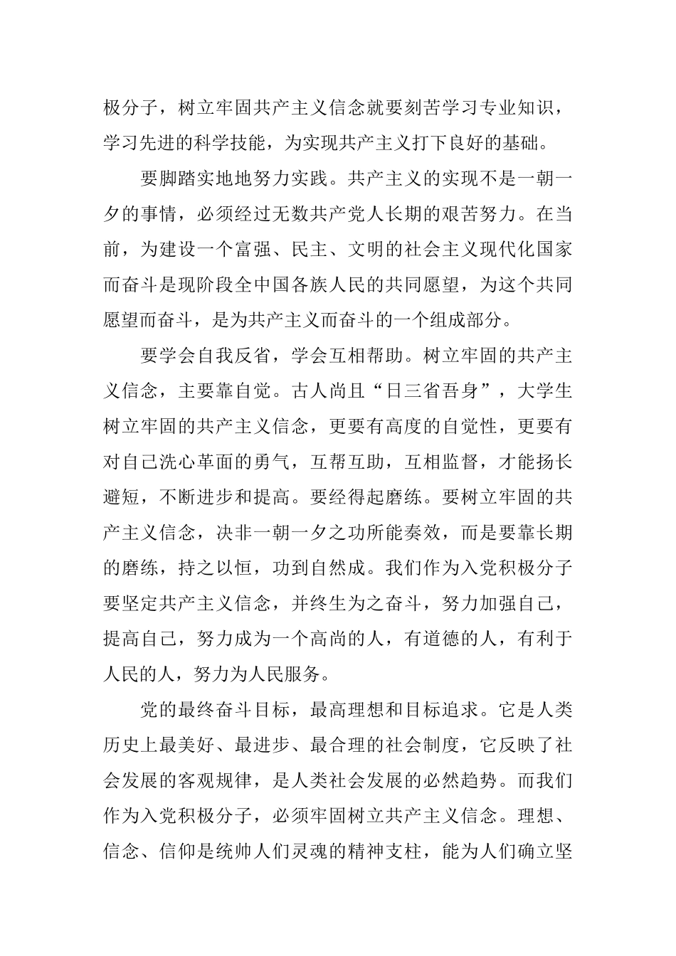 2018年1月入党积极分子思想汇报范文：树立坚定共产主义信念_第3页