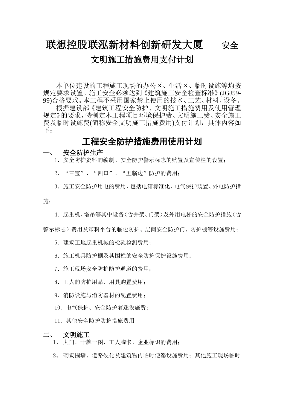 安全文明施工措施费用支付计划书_第1页