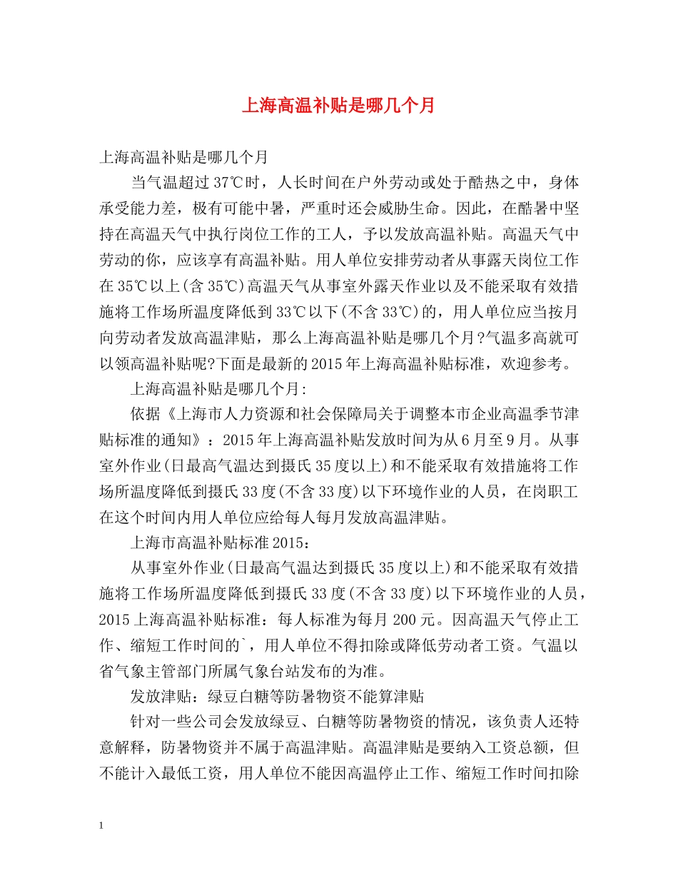 上海高温补贴是哪几个月 _第1页
