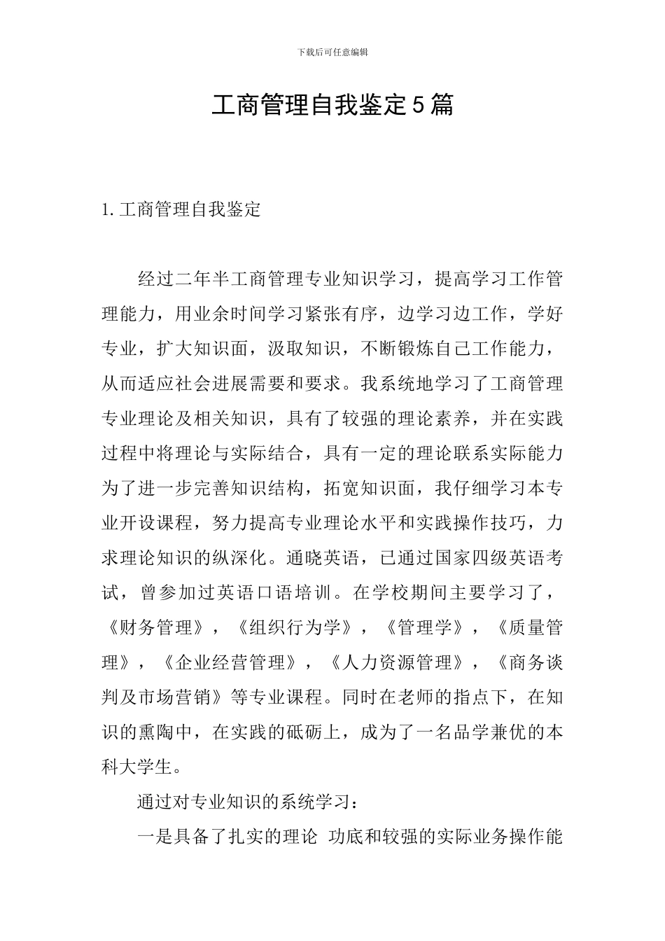 工商管理自我鉴定5篇_第1页