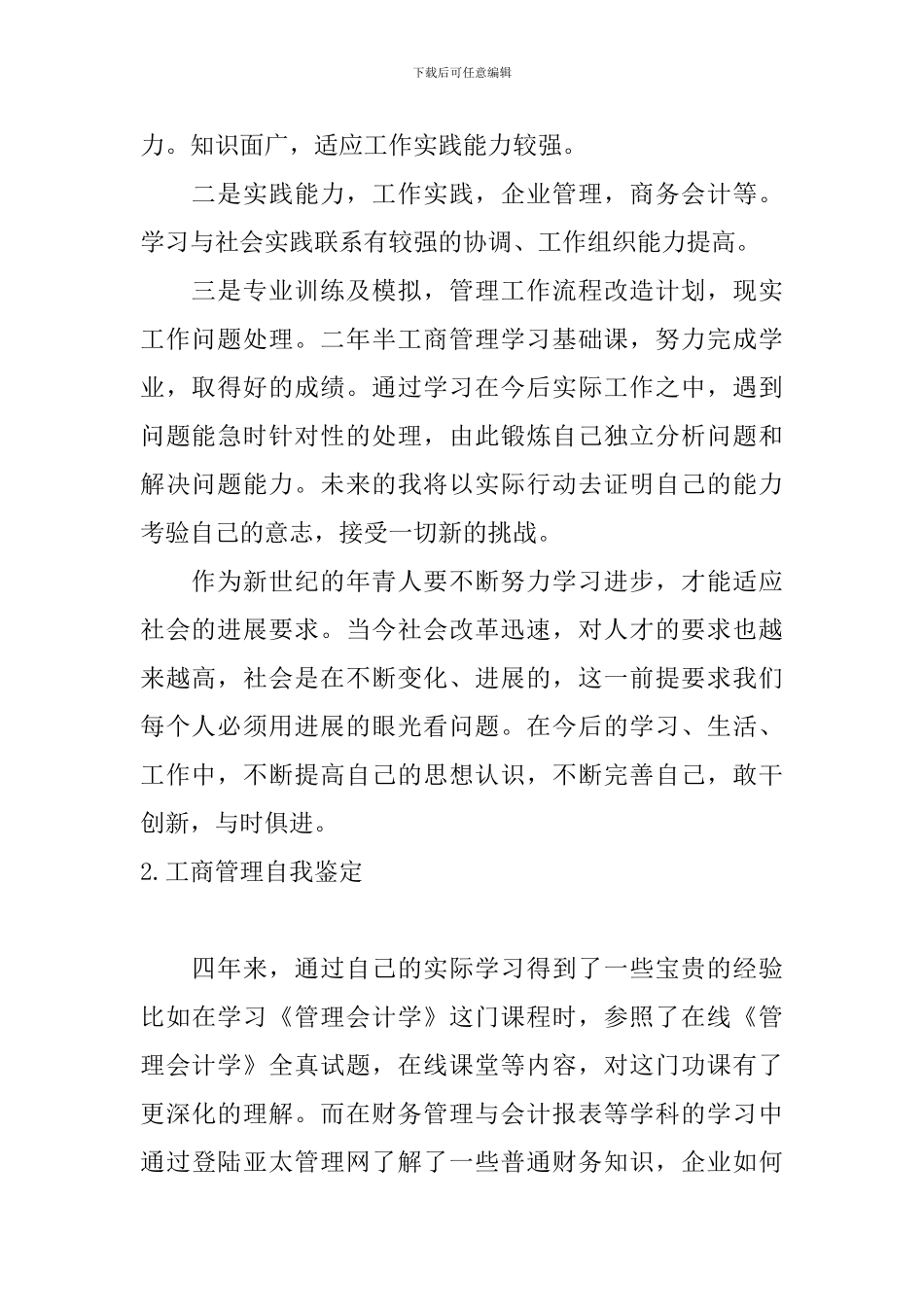 工商管理自我鉴定5篇_第2页