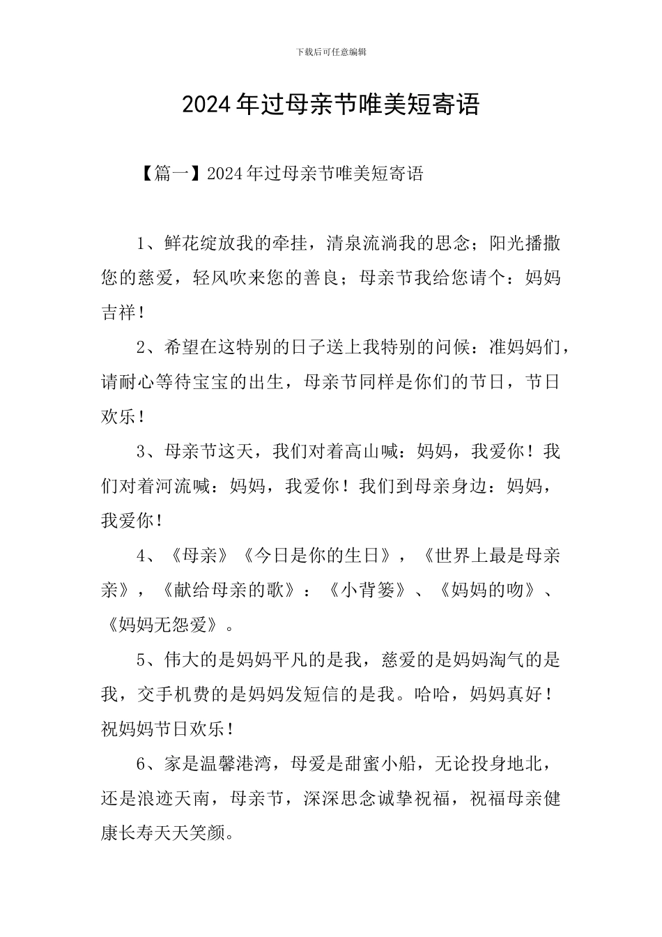 2024年过母亲节唯美短寄语_第1页