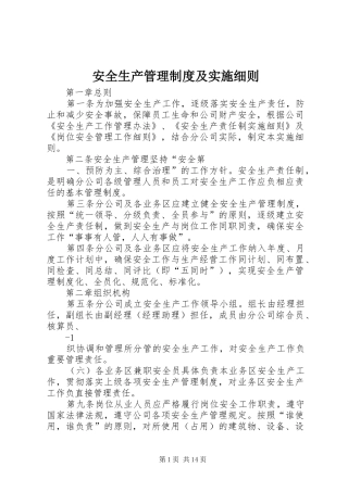安全生产管理制度及实施细则
