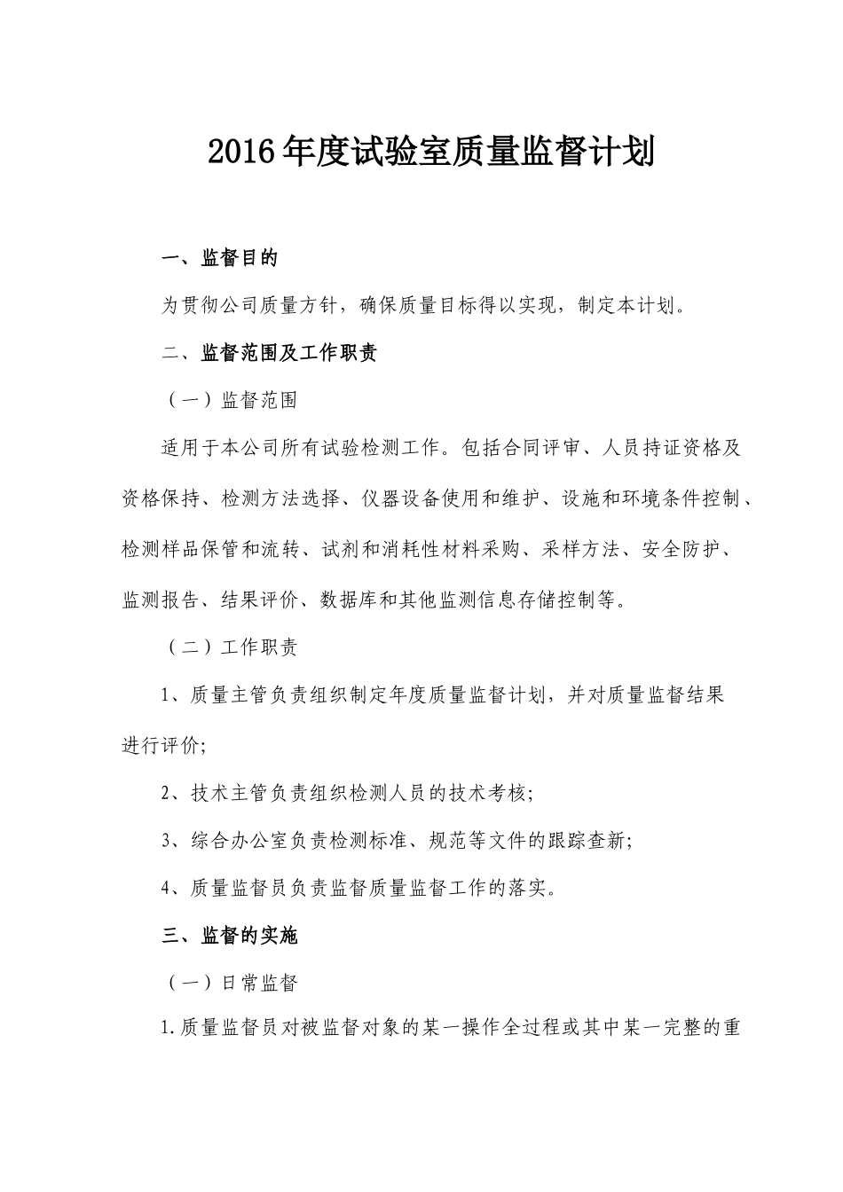 质量体系材料-试验室质量监督计划2016版_第2页