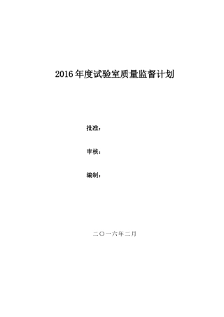 质量体系材料-试验室质量监督计划2016版