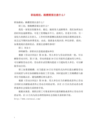 职场维权跳槽需要注意什么？ 