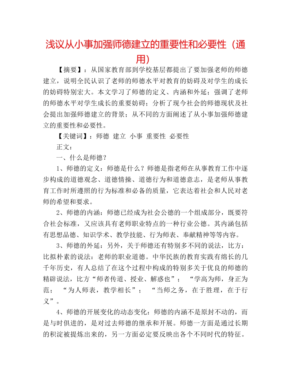 浅议从小事加强师德建设的重要性和必要性（通用） _第1页