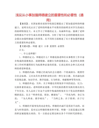 浅议从小事加强师德建设的重要性和必要性（通用） 