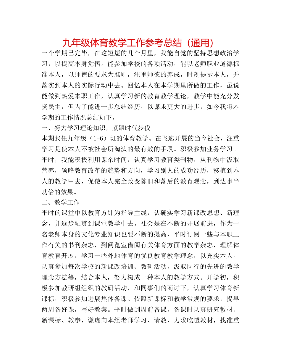 九年级体育教学工作参考总结（通用） _第1页