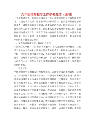 九年级体育教学工作参考总结（通用） 